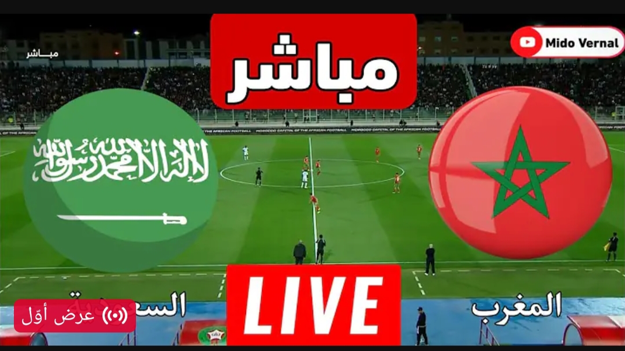 Morocco vs Saudi Arabia.. بث مباشر مباراة السعودية (0_1) المغرب مجانا بدون تقطيع.. رابط حصري